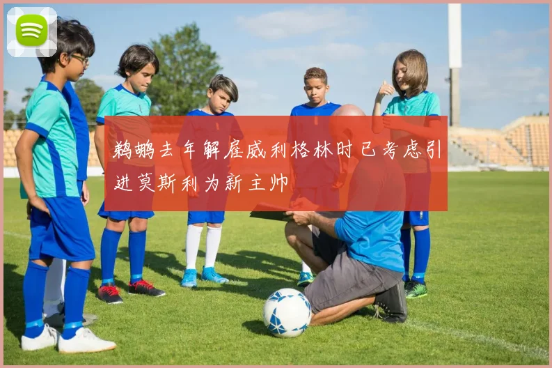 鹈鹕去年解雇威利格林时已考虑引进莫斯利为新主帅