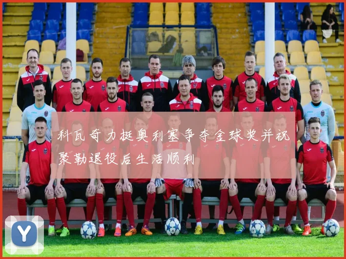 科瓦奇力挺奥利塞争夺金球奖并祝聚勒退役后生活顺利