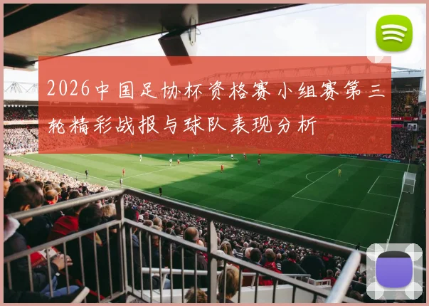 2026中国足协杯资格赛小组赛第三轮精彩战报与球队表现分析