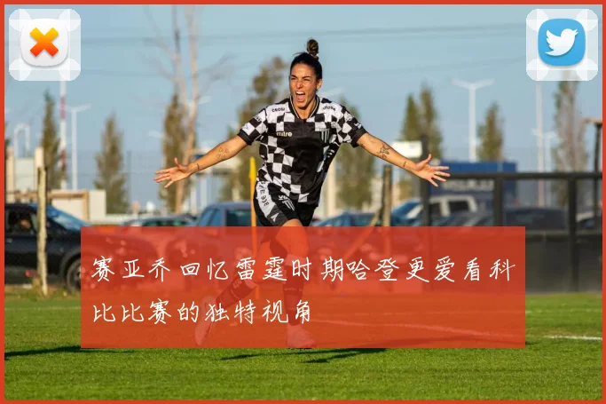 赛亚乔回忆雷霆时期哈登更爱看科比比赛的独特视角
