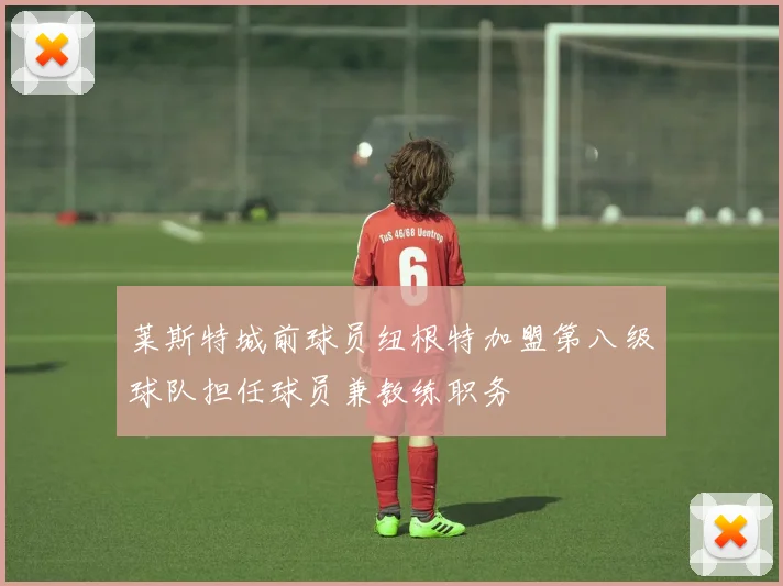 莱斯特城前球员纽根特加盟第八级球队担任球员兼教练职务
