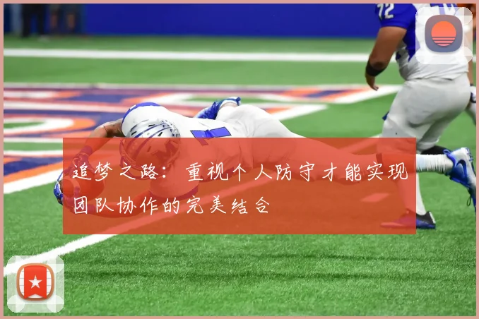 追梦之路：重视个人防守才能实现团队协作的完美结合