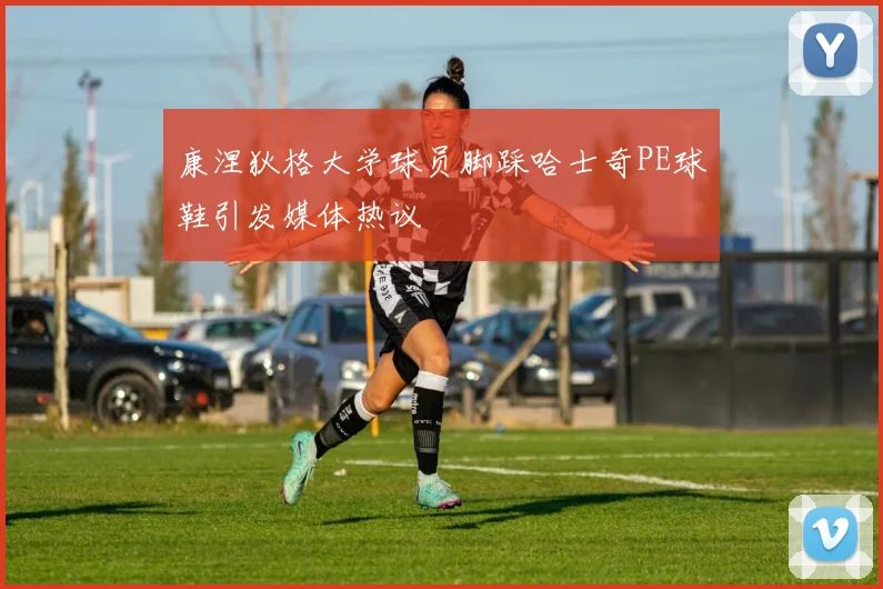康涅狄格大学球员脚踩哈士奇PE球鞋引发媒体热议