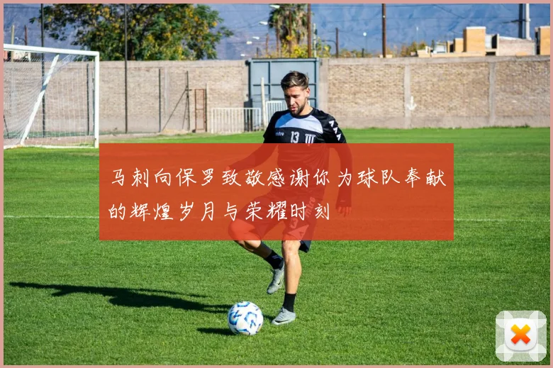 马刺向保罗致敬感谢你为球队奉献的辉煌岁月与荣耀时刻