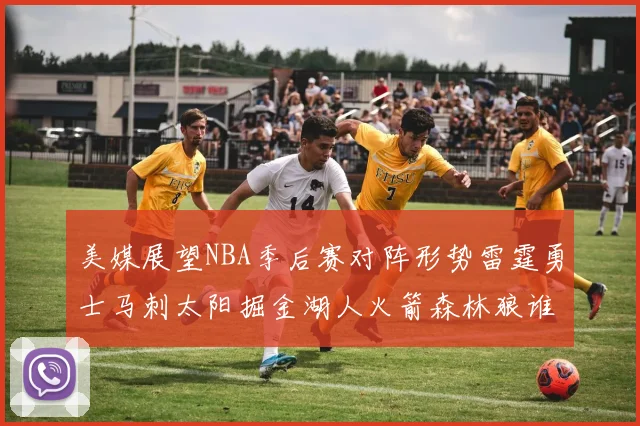 美媒展望NBA季后赛对阵形势雷霆勇士马刺太阳掘金湖人火箭森林狼谁能突围