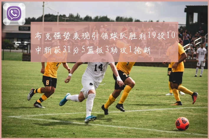 布克强势表现引领球队胜利19投10中斩获31分5篮板3助攻1抢断